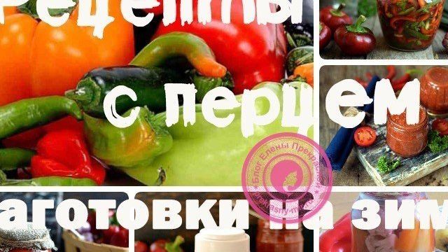 Болгарский перец на зиму: рецепты заготовок в домашних условиях